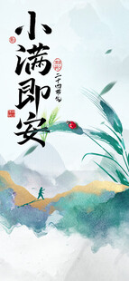 小满