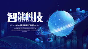 智能科技主题背景图