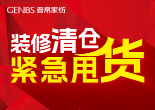 装修清仓  紧急甩货