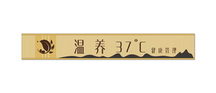 日式风格木质装饰牌