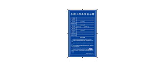 小散工程备案公示牌