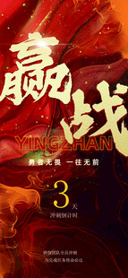 业绩冲刺倒计时激励励志感全屏竖