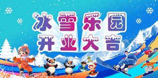冰雪乐园开业庆典场景
