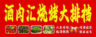 烧烤门头