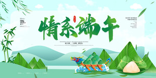 情系端午  