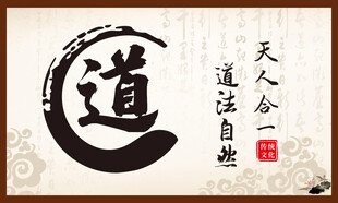 修身养性  道法自然