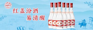 杏花村 汾酒 