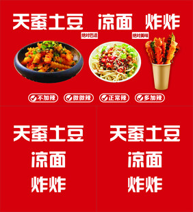 天蚕土豆凉面炸串美食