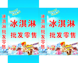 冰淇淋批发零售宣传海报