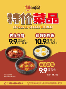 特价菜品促销海报