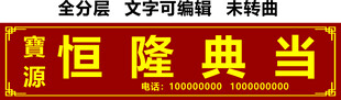 典当行手表黄金回收招牌