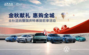 金秋购车盛宴 多款车型展示