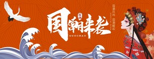 国潮