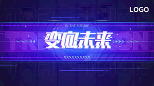 紫色科技故障风海报主视觉背景