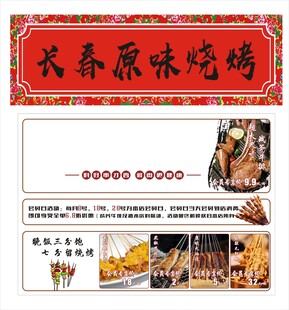 长春原味烧烤宣传海报
