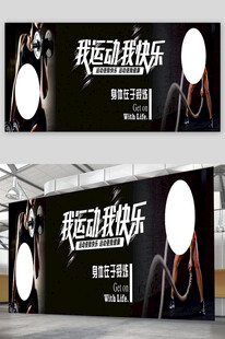 锻炼运动展板
