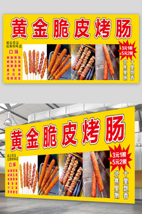 黄金脆皮肠展板