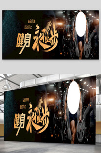 健身宣传海报展板