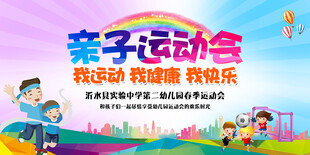 运动会幕布