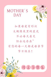 母亲节表白文案海报卡片贺卡