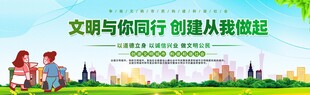 文明同行 共创美好环境