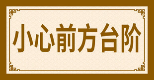 小心台阶中式标牌