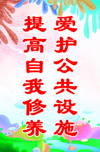 爱护公共设施 提高修养