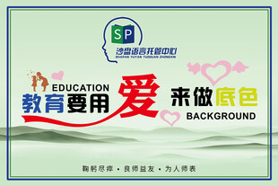 教育用爱做底色背景图