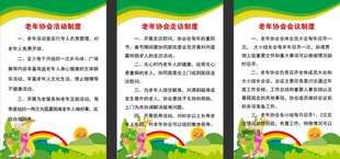 老年协会制度牌