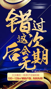 地产促销海报