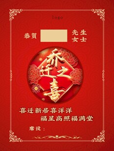 喜庆乔迁之喜邀请函