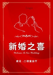 新婚之喜海报设计