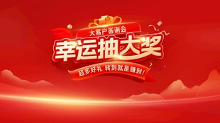 幸运抽大奖活动宣传图