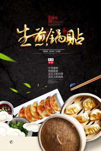 生煎锅贴