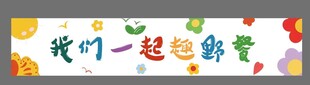 我们一起野餐