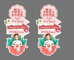 护士节立柱