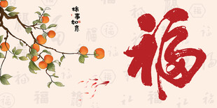 福字与橘枝中式吉祥图