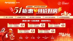 五一特惠房源
