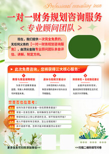 财务规划咨询服务宣传页