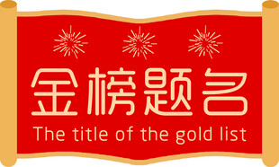 金榜题名考试 展板海报