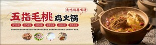 五指毛桃鸡火锅广告灯箱
