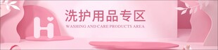 洗护用品专区