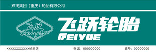 飞跃轮胎