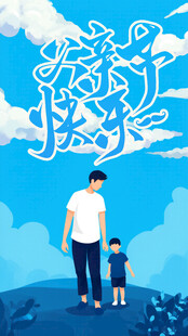 父亲节快乐
