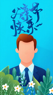 父亲节快乐 