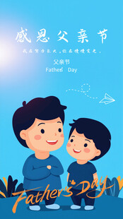 感恩父亲节