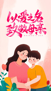 母亲节海报