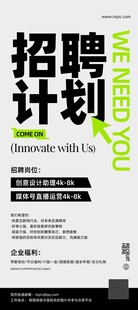 招聘展架招聘计划海报展示