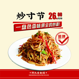 炒寸节