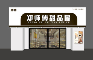 甜品屋外观展示